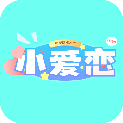 小爱恋 V4.6.6 安卓版