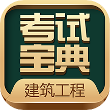 建造师考试宝典软件 V30.0