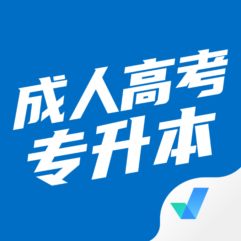 成人高考专升本考试聚题库 V1.3.2安卓版