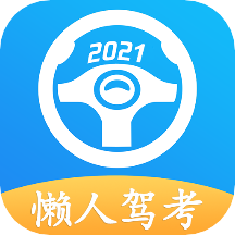 2022懒人驾考 V2.8.1
