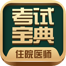 住院医师考试题库 V80.0.0 