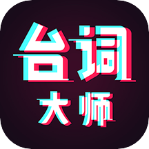 提词器台词大师app V2.0.4安卓版
