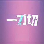 一刀切剪辑app V1.1