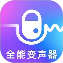 魔音(手机万能变声器) V4.22