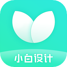 小白设计海报传单邀请函app V2.1.4 安卓版