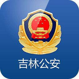 吉林公安app V3.5.4安卓版