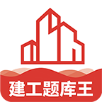 建工题库王(建工行业题库) V1.0.2最新版