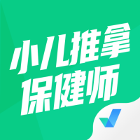 小儿推拿保健师聚题库 V1.3.2
