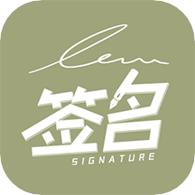个性签名设计免费 V1.0.0 安卓版