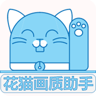 花猫画质助手120帧安卓最新版 V10.2最新版