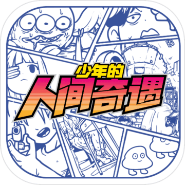 少年的人间奇遇 V1.2.3
