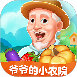 爷爷的小农院盈利版 V1.0.1