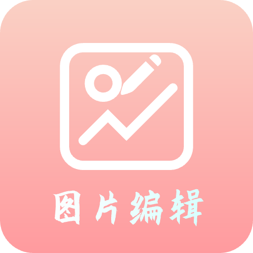 青木图片编辑器 V5.12.2 安卓版