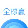 全球赢app V1.3.13