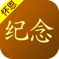 怀恩纪念-手机纪念馆 V2.3.0 官方