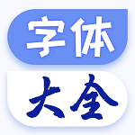 炫酷字体大全app V1.0.6 安卓版