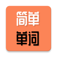简单单词app(英语单词学习) V1.5.4安卓版