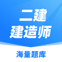 2022建造师题库 V1.0.0 安卓版