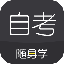 自考随身学app V1.2.1.2安卓版