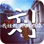 姓名壁纸制作(创意姓氏文字锁屏) V3.1.7