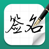 一笔艺术签名设计免费版 V1.2.1