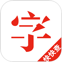 快快查汉语字典 V4.6.2 官方安卓版