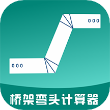 桥架弯头计算器app V9.7安卓版