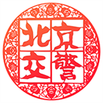北京交警申请进京证 V3.3.7