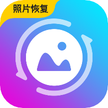 照片恢复馆 V5.5.0 安卓版