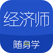 经济师随身学 V1.3.0.1