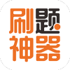 刷题神器app V6.5.0