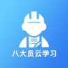 八大员云学习app V1.1.2