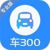 车300专业版 V2.9.0.0安卓版