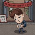 打工生活模拟器中文版 V1.1