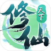 修仙天下文字 V1.0.31