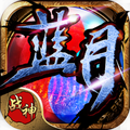 蓝月战神 V1.0.1.3900