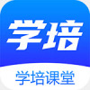 学培课堂 V2.2.6