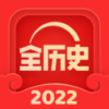 全历史官方最新版本 V3.8.1 安卓版