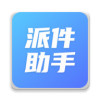 派件助手 V4.5.5