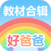 好爸爸学习机人教版app V10.9.1 安卓版