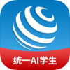 统一AI学生版 V1.3.0安卓版