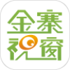 金寨视窗app V15.5.3.0安卓版
