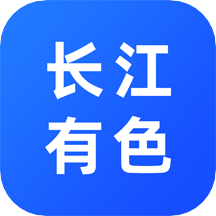 长江有色(金属价格行情) V1.0 安卓版