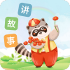 每天讲故事 V3.2.0