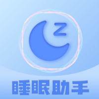睡眠助眠助手app V1.0.0 安卓版