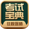 住院医师考试宝典安卓版 V19.0.0