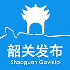 韶关发布融媒体 V2.0.2