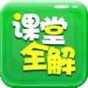 初中课堂全解 V1.0.7