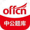 中公题库app官方版 V4.14.5