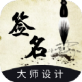艺术签名设计生成器APP免费版  V1.0.0